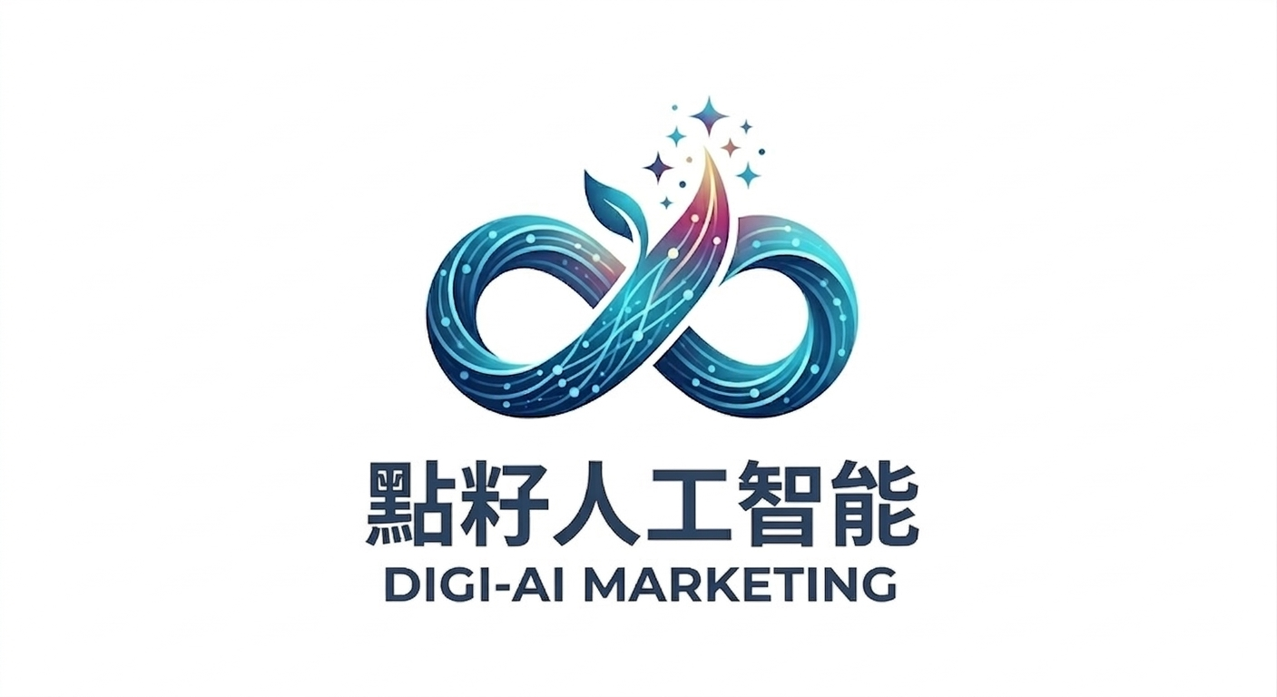 點籽人工智能 Digi-AI Marketing